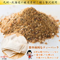【送料無料】だしパックの中身