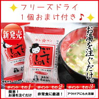 フリーズドライおまけつき