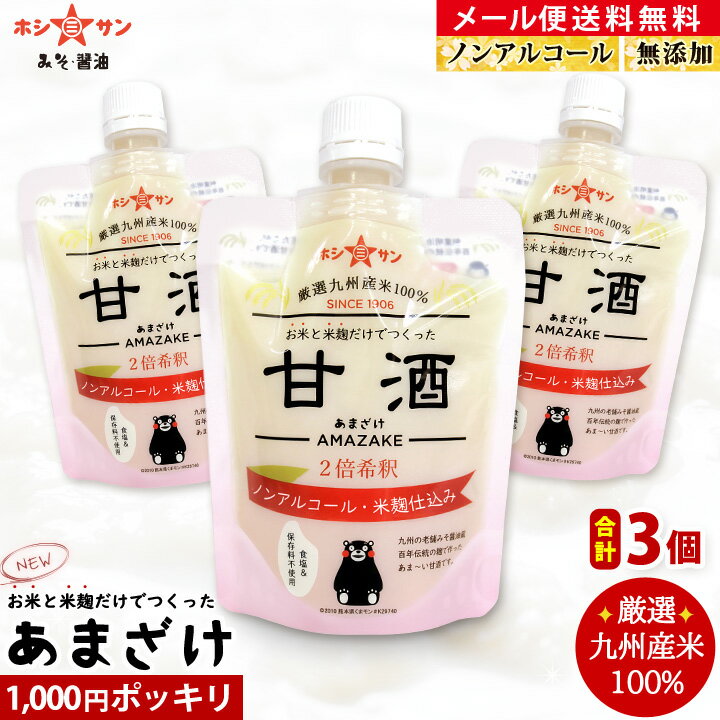 甘酒 無添加【米麹甘酒】1000円ポッキリ【メール便 送料無料】≪お米と米麹だけの無添加あまざけ (30g増量⇒180g×3個セット)2倍濃縮≫【甘酒 砂糖不使用】九州産米100％！麹たっぷり♪甘み絶品！糖度46度【ノンアルコール】無添加甘酒【老舗みそ醤油屋ホシサン】熱中症対策