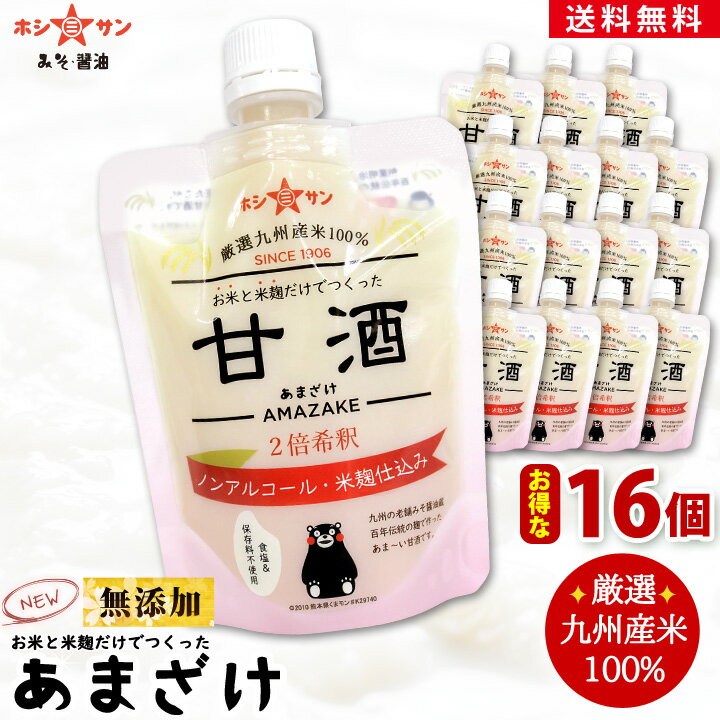 米麹甘酒 無添加≪九州産米100％！お米と米麹だけでつくった甘酒 (30g増量⇒180g×16個セット)2倍希釈≫無添加あまざけ 砂糖不使用で糖度46度★ノンアルコール九州老舗みそ醤油屋ホシサン