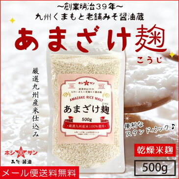 甘酒麹 米麹【送料無料(メール便)】麹水 こうじ水 甘酒手作り用 乾燥麹 ≪甘酒こうじ 500g(乾燥米麹)≫ 米麹 乾燥タイプ【希少品】創業明治！老舗伝統の麹と厳選九州産米100％！あまざけ麹【九州 熊本みそ醤油屋ホシサン】無添加 無塩 甘酒用米麹 甘酒用麹 熱中症 風邪予防