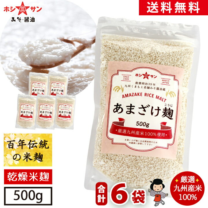 乾燥米麹 甘酒麹 米麹【ケース買い特価＆送料無料】麹水 甘酒手作り用 乾燥麹 ≪甘酒こうじ 500g 6個 乾燥米麹 ≫【希少品】創業明治 老舗伝統の麹と厳選九州産米100％ あまざけ麹【九州 熊本み…