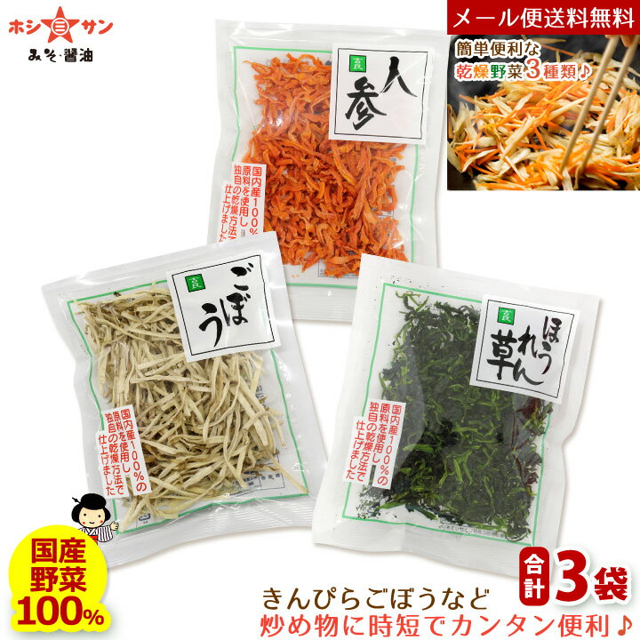 3種の乾燥野菜セット【メール便 送料無料】≪乾燥やさい (九州産ごぼう35g・九州産にんじん40g・九州産ほうれん草40g) 惣菜用3袋セット≫【国産野菜】お味噌汁の具に♪サラダ♪きんぴらごぼう♪炊き込みご飯に♪【保存食 非常食】九州老舗みそ醤油屋ホシサン