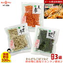 3種の乾燥野菜セット【メール便 送料無料】≪乾燥やさい (九州産ごぼう35g・九州産にんじん40g・九州産ほうれん草40g) 惣菜用3袋セット≫【国産野菜】お味...