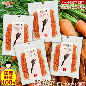 乾燥野菜 にんじん【九州産 乾燥にんじん】【メール便 送料無料】≪国産 乾燥野菜 (九州産にんじん40g×4袋セット≫【国産野菜】かき揚げ♪サラダ♪きんぴら♪炒め物♪【保存食 非常食】九州老舗みそ醤油屋ホシサン 乾燥野菜ニンジン 人参