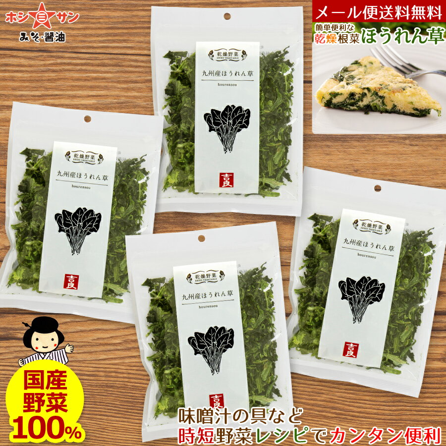 乾燥野菜 ほうれん草【九州産 乾燥ほうれん草】【メール便 送料無料】≪国産 乾燥野菜 (九州産ほうれ ...