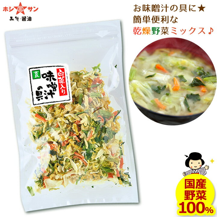 乾燥野菜ミックス≪乾燥野菜 1袋40g≫簡単！お味噌汁の具【国産野菜使用】和え物♪サラダなどに♪白菜 人参..