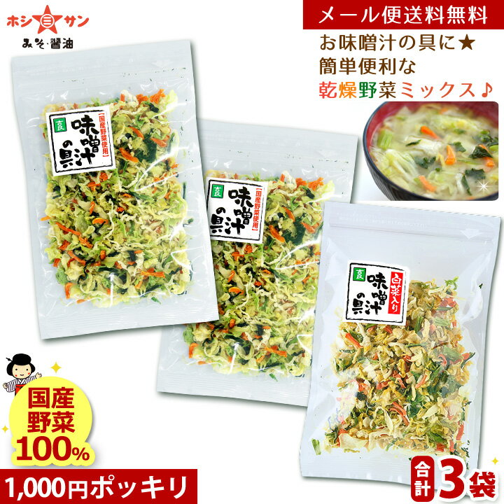 乾燥野菜ミックス 120g【1000円ポッキリ】【メール便 送料無料】≪乾燥野菜 (白菜 人参 キャベツ 大根 玉ねぎ 小松菜の贅沢6種)合計3個セット(40g×3袋)≫簡単便利♪お味噌汁の具【国産野菜使用】カップ麺 サラダ 炊き込みご飯に【保存食 非常食】九州老舗みそ醤油屋ホシサン