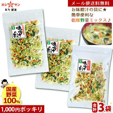 乾燥野菜ミックス 120g【メール便 送料無料】1000円ポッキリ！≪乾燥野菜 (白菜 人参 キャベツ 大根 玉ねぎ 小松菜の贅沢6種) 合計3個セット(40g×3袋)≫簡単便利♪お味噌汁の具【国産野菜】カップ麺 サラダ 炊き込みご飯【台風 保存食 非常食】九州老舗みそ醤油屋ホシサン