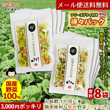 乾燥野菜ミックス 320g【フリーズドライ味噌4個付き】【メール便 送料無料】3000円ポッキリ≪乾燥野菜 (白菜 人参 キャベツ 大根 玉ねぎ 小松菜の贅沢6種) 合計8個セット(40g×8袋)≫サッと♪お味噌汁の具 カップ麺【国産野菜使用】【保存食 非常食】九州老舗みそ屋ホシサン