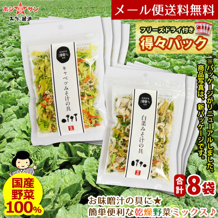 乾燥野菜ミックス 320g【フリーズドライ味噌4個付き】【メール便 送料無料】3000円ポッキリ≪乾燥野菜 (白菜 人参 キャベツ 大根 玉ねぎ 小松菜の贅沢6種) 合計8個セット(40g×8袋)≫サッと♪お味噌汁の具 カップ麺【国産野菜使用】【保存食 非常食】九州老舗みそ屋ホシサン