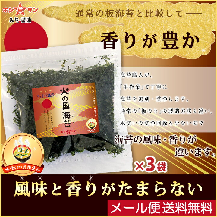 焼き海苔 (高級ばら海苔)【有明産100％】メール便 送料無料 ≪火の国海苔 1袋12g×3袋セット≫有明海産 バラ海苔 焼きのり★香りが違います【味噌職人推奨★絶品！味噌汁の具】ラーメン 蕎麦 サラダ 納豆 卵かけご飯♪簡単ふりかけるだけ【九州熊本 老舗みそ醤油屋ホシサン】