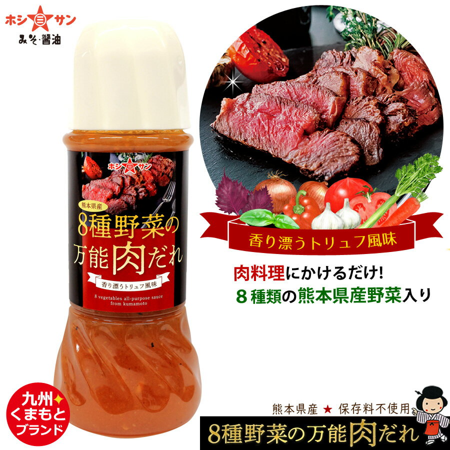 熊本県産 8種野菜の万能肉だれ【ステーキソース】≪250ml≫熊本県産の厳選野菜を8種使用！【トマト ...