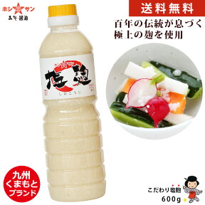 塩麹【送料無料(込み)】≪九州こだわり塩麹 600g≫楽天1位！選び抜かれた熊本の老舗ホシサン伝統の麹(こうじ)をたっぷり使った塩麹(塩こうじ)【保存料不使用で安心】厳選！塩こうじ【創業明治！九州・熊本の老舗みそ醤油屋ホシサン】