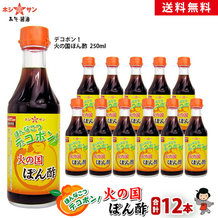 デコポン☆ポン酢【送料無料】≪デコポン！火の国ぽん酢 コンパクトボトル 250ml×1箱（12本）≫【保存料不使用】九州熊本の特産デコポン果汁をたっぷり贅沢使用！極上のまろやかさ♪まとめ買いでお得【九州・熊本老舗みそ醤油屋ホシサン】