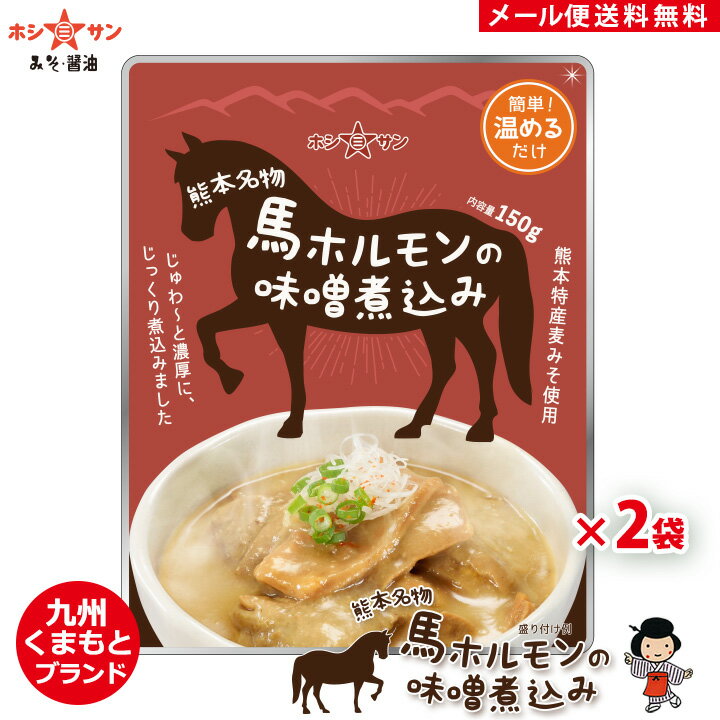 馬ホルモン 味噌煮込み【メール便 送料無料】≪熊本名物★馬ホルモンの味噌煮込み(150g)×2袋セット≫熊本の居酒屋人気メ…