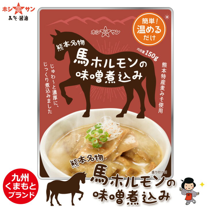 ホルモン煮込み ≪熊本名物★馬ホルモンの味噌煮込み(150g)≫熊本の居酒屋人気メニュー♪プロ御用達！くまもと銘品「赤酒…