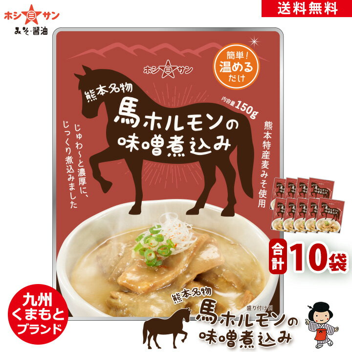 馬ホルモン味噌煮込み≪熊本名物★馬ホルモンの味噌煮込み(150g)×10袋セット☆まとめ買い≫熊本の居酒屋人気メニュー♪くまもと銘品「赤酒」が隠し味！玉葱とじっくり煮込みましたレトルトで簡単調理♪キャンプ 九州老舗みそ醤油屋ホシサン