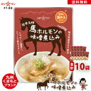 馬ホルモン味噌煮込み≪熊本名物★馬ホルモンの味噌煮込み(150g)×10袋セット☆まとめ買い≫熊本の居酒屋人気メニュー♪く…