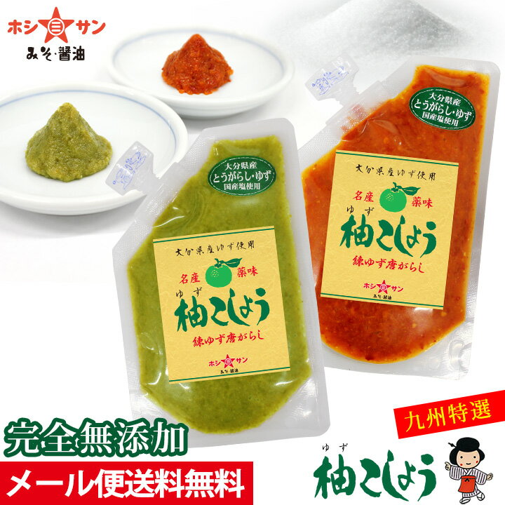柚子胡椒(赤・青セット)【メール便 送料無料】≪完全無添加 九州特選ゆずこしょう 80g×2袋≫辛味が際立つ赤唐辛子タイプ♪さらに香りと辛味のバランス重視！青唐辛子の2種類をセット★大分県産ゆず使用♪ピリッと絶品柚子こしょう【九州熊本みそ醤油屋ホシサン】
