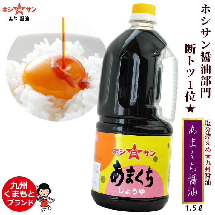 九州醤油【甘口醤油】≪あまくち 1.5L≫【塩分控えめ】楽天1位多数獲得！全国からお取り寄せの人気醤油【保存料不使用】まさに万能♪くせなし♪味良し♪香りよし♪【熊本特産 甘口醤油】 甘口しょうゆ 濃口醤油 こいくち醤油【九州熊本の老舗醤油屋ホシサン】