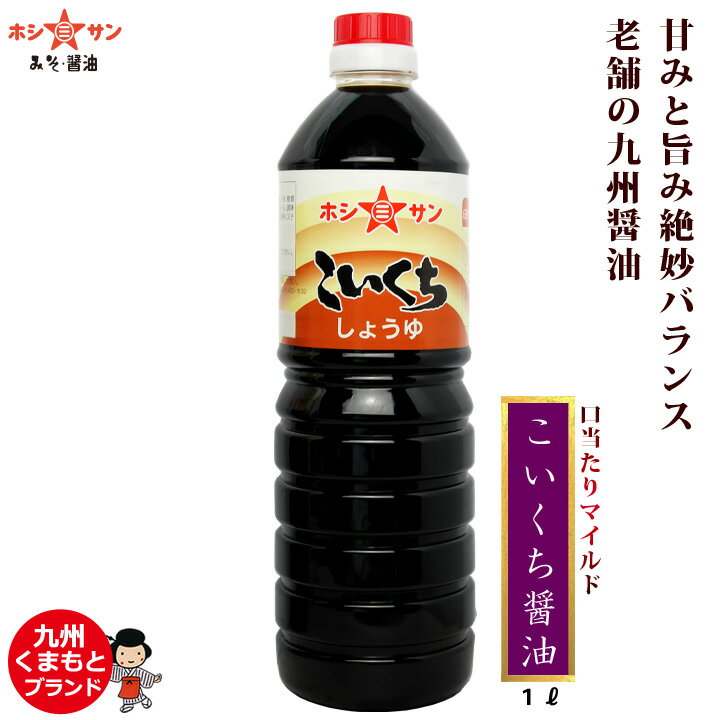 濃口醤油 (濃口しょうゆ)≪九州 こいくち醤油 1L ≫甘みと旨みの絶妙なバランス！九州・熊本の定番★九州の濃口しょうゆ…