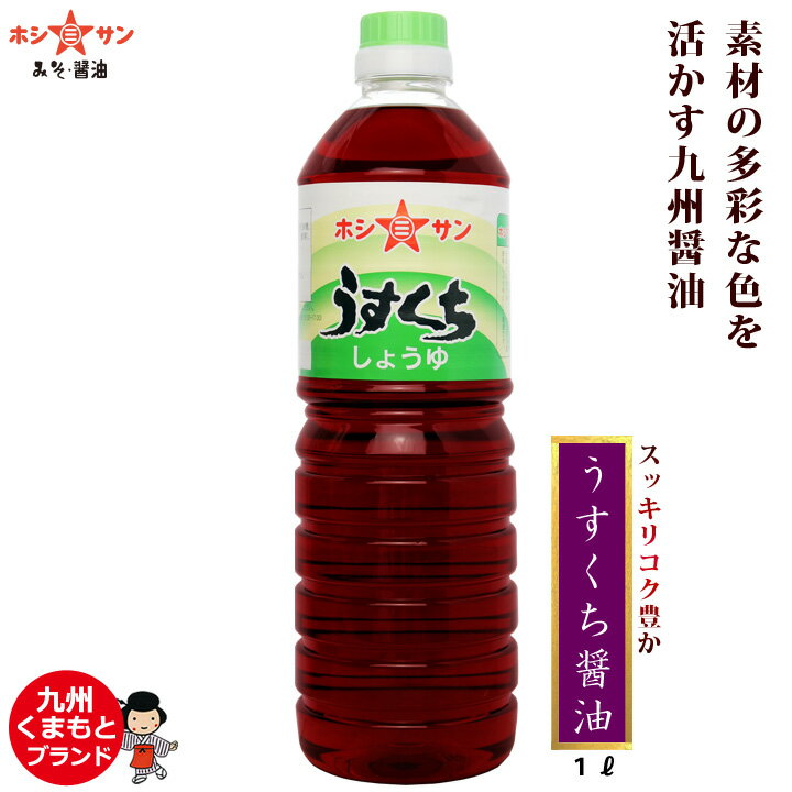 薄口醤油・淡口しょうゆ≪うすくち醤油　1L≫すっきりなのにコク豊か！素材を活かす薄口しょうゆ