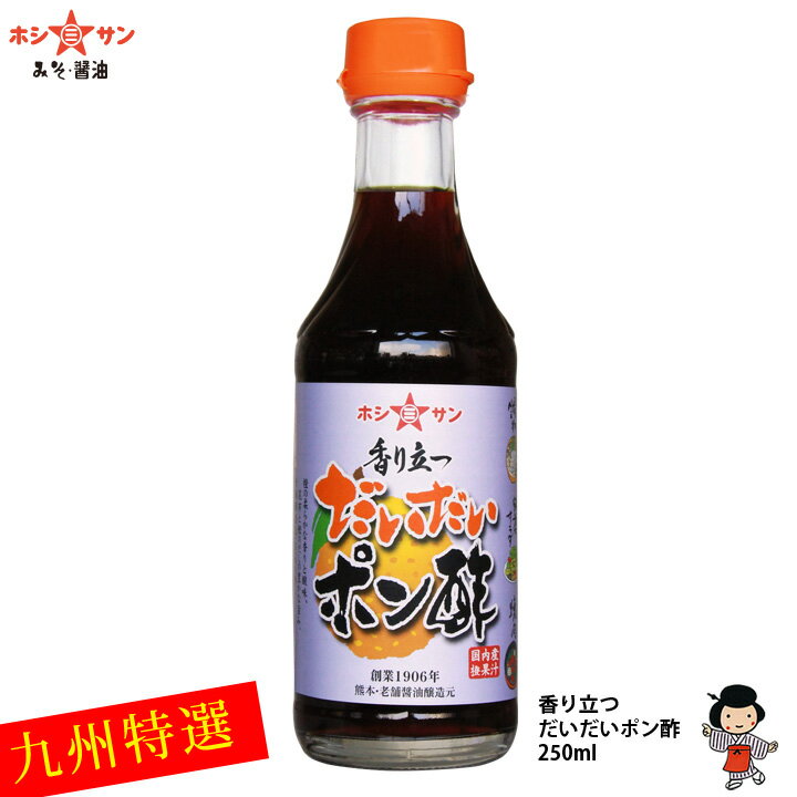 橙果汁たっぷり！≪香り立つ！だいだいポン酢 250ml ≫橙の爽やかな香り☆【鍋料理に♪サラダに♪】【九州 ポン酢 ぽん酢】【九州・熊本の老舗醤油屋ホシサン】