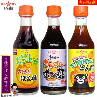 ポン酢 セット≪3種のぽん酢味比べセット≫人気のポン酢を詰め合わせ♪【保存料不使用】【鍋・しゃぶしゃぶに最適!】【九州・熊本の老舗醤油屋ホシサン】
