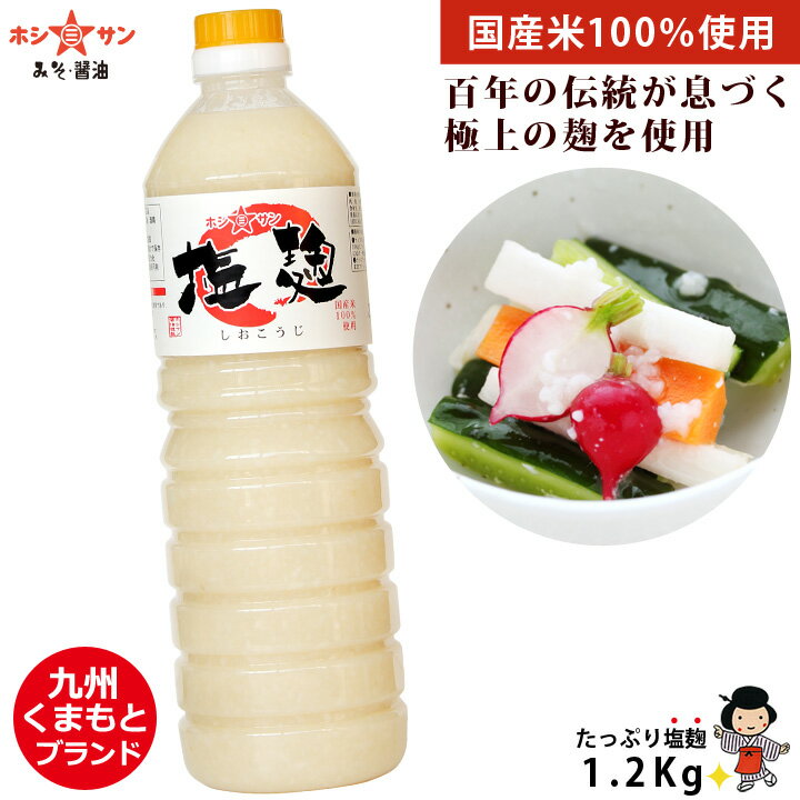 業務用塩麹≪九州こだわり塩麹 1.2kg