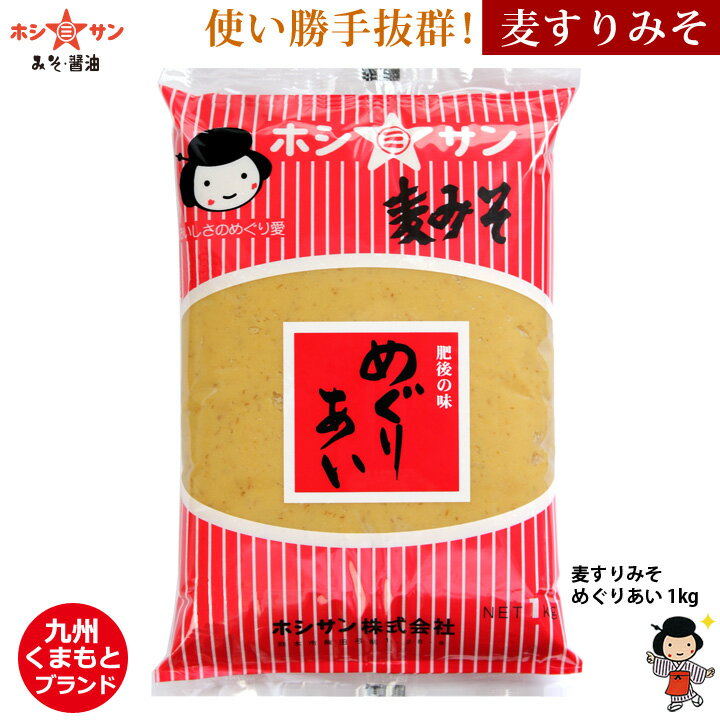 麦みそ ≪麦すり味噌 めぐりあい 1kg≫【塩分控えめ】麦粒を丁寧にすり 香り豊かに 甘くてコクのある上質なお味噌です 子供もゴクゴク飲み干す絶品豚汁【プロ御用達】ホルモン等の味噌煮込み料理…