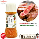 熊本県産 8種の万能たれ【ステーキソース】【ドレッシング】≪250ml≫熊本県産の厳選野菜・果物を8種使用！【トマト にんじん 玉ねぎ かぼちゃ 梨 セロリ バジル にんにく】保存料・香料・化学調味料不使用【九州熊本の老舗みそ醤油屋ホシサン】野菜ソース