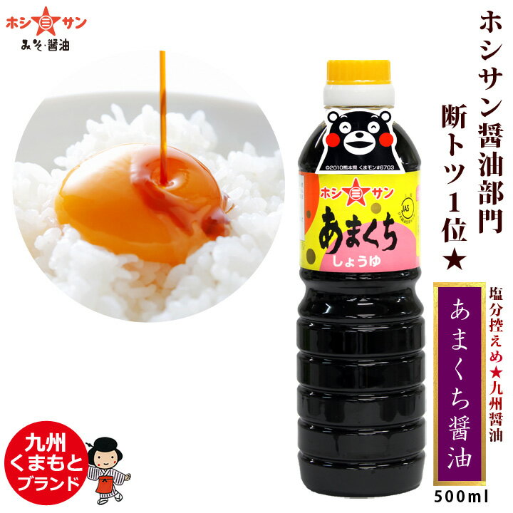 甘口醤油【お試しサイズ】≪九州 あまくち醤油 500ml くまモンラベル≫【塩分控えめ】楽天1位多数獲得！全国からお取り…