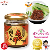 熊本特産!あか牛肉みそ