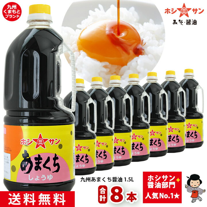 楽天みそ・醤油 醸造元　ホシサン醤油【送料無料】≪九州 あまくち醤油 1.5L×8本≫楽天1位多数獲得！全国からお取り寄せの人気醤油！【保存料不使用】【塩分控えめ】熊本特産 甘口醤油 九州醤油 送料無料 醤油まとめ買い 九州しょうゆ【熊本の老舗醤油屋ホシサン】しょうゆ 送料無料