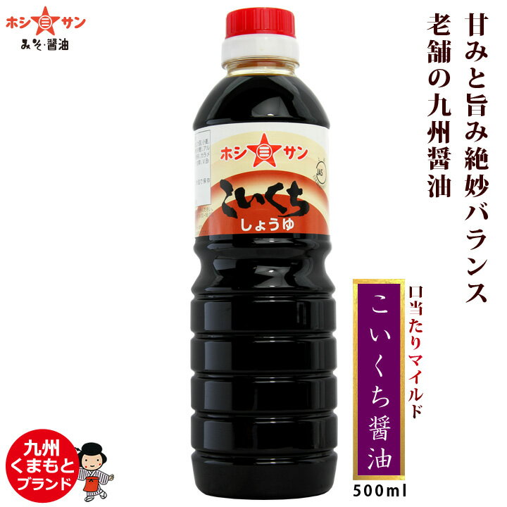 濃口醤油 ≪九州 こいくち醤油 500ml お試しサイズ≫【保存料不使用】甘みと旨みの絶妙なバランス！九州・熊本の定番★【濃口しょうゆ】【九州醤油】【九州・熊本の老舗醤油屋ホシサン】