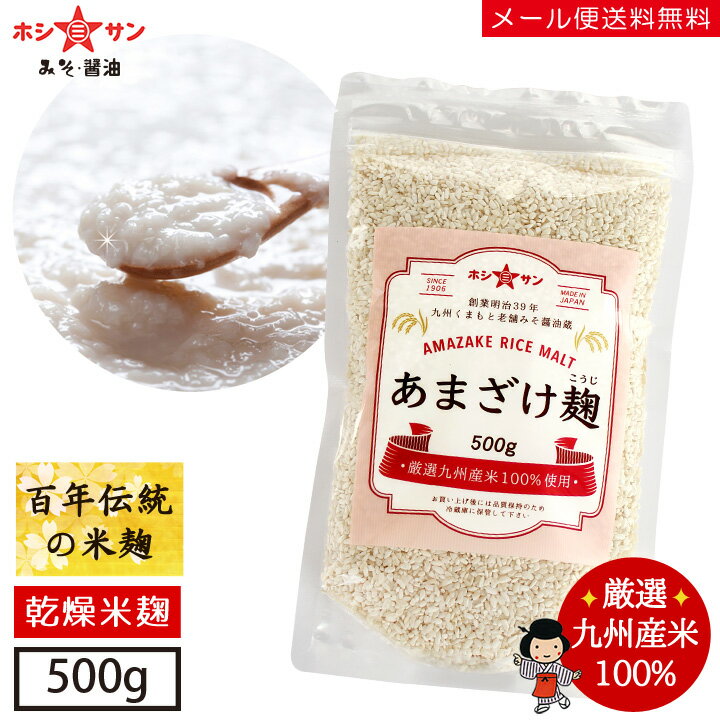 乾燥米麹 甘酒麹 米麹【送料無料(メール便)】麹水 甘酒手作り用 乾燥麹 ≪甘酒こうじ 500g(乾燥米麹)≫ 米麹 乾燥タイプ【希少品】創業明治！老舗伝統の麹と厳選九州産米100％！あまざけ麹【九州 熊本みそ醤油屋ホシサン】無添加 無塩 甘酒用米麹 甘酒用麹 手作り甘酒用