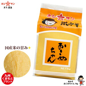 米味噌 米みそ 白みそ 白味噌≪九州くまもと おこめちゃん 1kg ≫なめらかさを極めた逸品!【九州味噌】【熊本みそ】【安心の九州産お米使用】麹(米こうじ)たっぷり【九州・熊本の老舗醤油屋ホシサン】