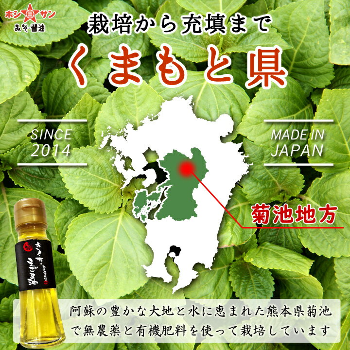 肥後製油『熊本県菊池産きくちのえごま油』