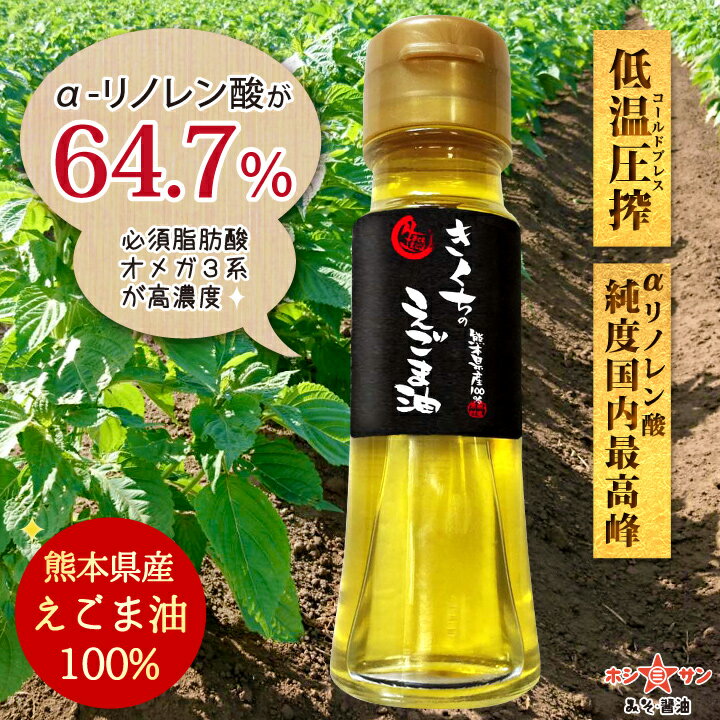 えごま油 国産 無添加【最高級えごま油】低温圧搾【送料無料】≪熊本県産100％！きくちのえごま油 45g×2本セット≫【オメガ3】αリノレン酸たっぷり最高純度64.7％！畑ごとに酸価値を徹底管理【九州熊本の老舗ホシサン味噌しょうゆ屋】オメガ3オイル エゴマ油