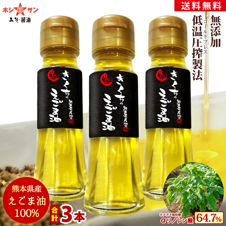 えごま油 国産 無添加【最高級えごま油】低温圧搾【送料無料】≪熊本県産100％！きくちのえごま油 45g×3本セット≫【オメガ3】αリノレン酸たっぷり最高純度64.7％！畑ごとに酸価値を徹底管理【九州熊本の老舗ホシサン味噌しょうゆ屋】オメガ3オイル エゴマ油