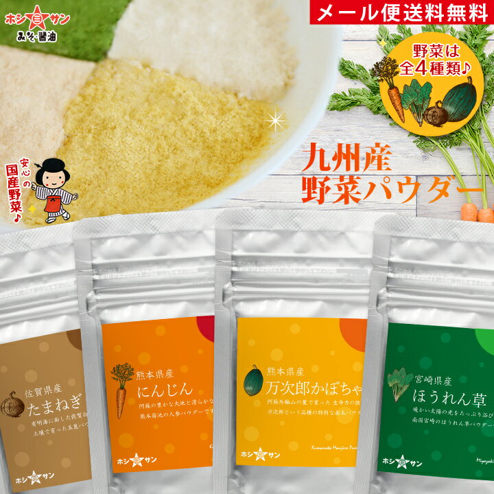 野菜パウダー 国産【九州産野菜100％】【メール便 送料無料】キャラ弁 デコ弁≪乾燥野菜パウダー (ほう..