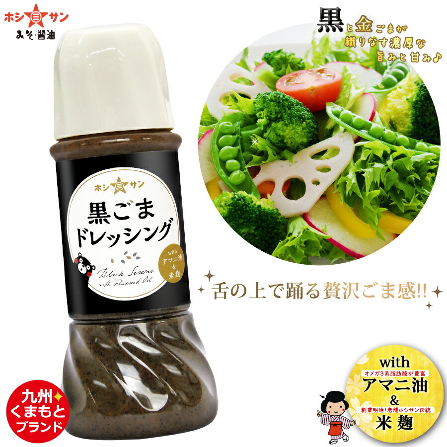 ごまドレッシング【アマニ油入りドレッシング】≪黒ごま ドレッシング with アマニ油 米麹 250ml≫贅沢に 黒ごま ＆ 金ごま W使用 オメガ3 α-リノレン酸 で人気のアマニ油と百年伝統の 米麹 をプ…