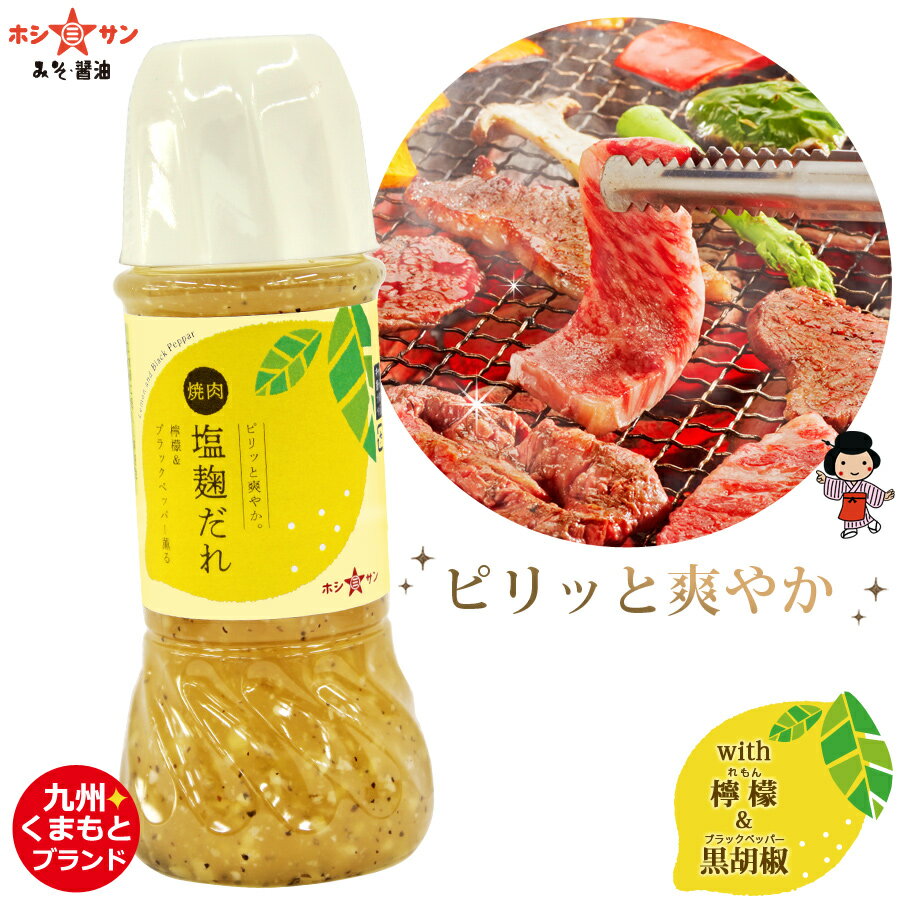 みそ醤油屋ホシサン『レモン＆ブラックペッパー薫る♪焼肉塩麹だれ』