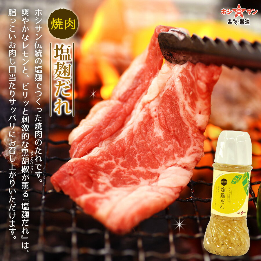 みそ醤油屋ホシサン『レモン＆ブラックペッパー薫る♪焼肉塩麹だれ』