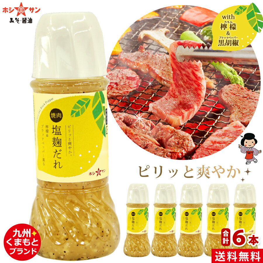 焼肉のたれ送料無料(込み)≪レモン＆ブラックペッパー薫る♪焼肉 塩麹だれ 250ml×6本≫百年伝統の塩麹にピリッと爽やか檸檬と黒胡椒入り「焼肉のタレ」隠し味に天草産「魚醤」使用！カルパッチョ等お魚にも絶品★九州熊本みそ醤油屋ホシサン