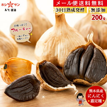 黒にんにく 熊本県産100％【送料無料(メール便)】≪まるでフルーツのような黒にんにく 200g≫【無添加】有機肥料100％ 早生暖地種【嘉定にんにく】30日長期熟成にんにく【国産にんにく】熊本県産にんにく【九州 熊本みそ醤油屋ホシサン】まとめ買い特価 特割