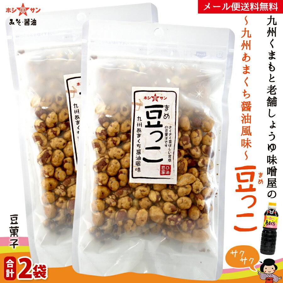 あまくち醤油風味 豆っこ≪120g×2袋≫メール便送料無料【サクサク!香ばしい食感の豆菓子】豆【おやつ】お茶請け 九州熊本の老舗 みそ醤油屋ホシサン 醤油フレー...
