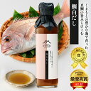 鯛白だし 200ml【くまもとマイスターズ】くまもとの豊かな海で育った真鯛の旨みとけこむ鯛白だし【九州熊本の老舗みそ醤油屋ホシサン】