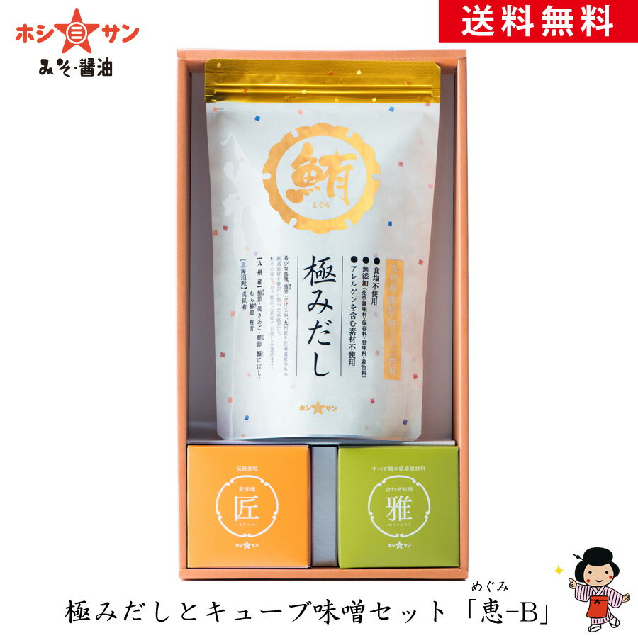 味噌ギフト☆送料無料（送料込み)【特選ギフト】極みだしギフト「恵-B」≪「無添加 極みだし」と「キューブ味噌2種（伝統麦みそ・すべて熊本県産原材料みそ）」セット≫内祝い【だしギフト】みそギフト【九州 熊本の老舗みそ醤油屋ホシサン】お歳暮 御歳暮 プチギフト